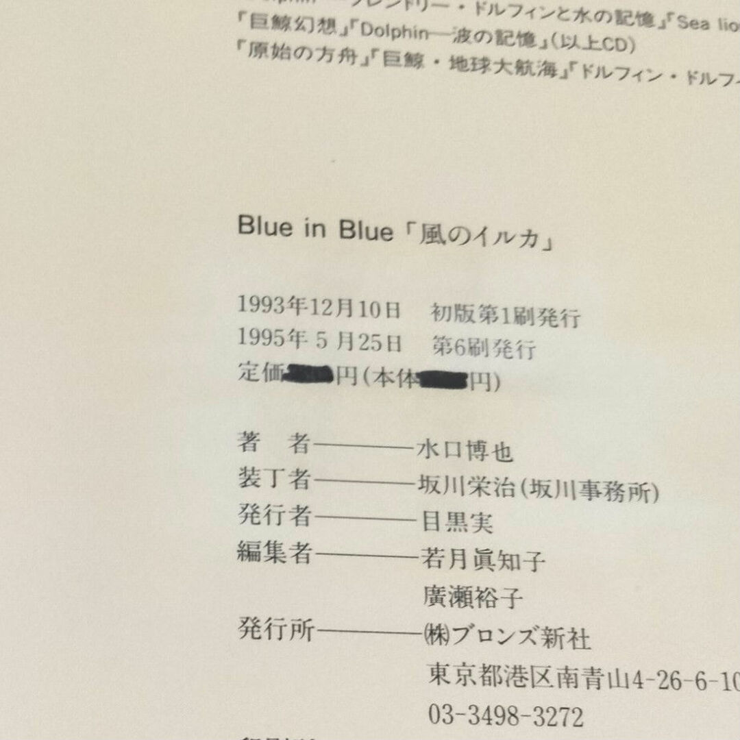 「風のイルカ」Blue in Blue 水口博也 エンタメ/ホビーの本(アート/エンタメ)の商品写真