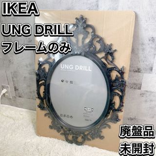 廃盤品 イケア ungdrill 黒 ゴシック調 フレーム 単品　未開封