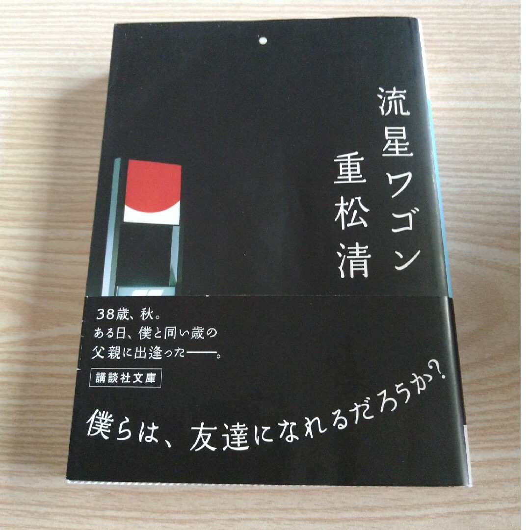 流星ワゴン エンタメ/ホビーの本(その他)の商品写真