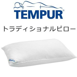 テンピュール(TEMPUR)の★テンピュール★トラディショナルピロー★枕★(枕)