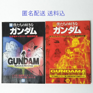 タカラジマシャ(宝島社)の別冊宝島 僕たちの好きなガンダム 2冊セット/キャラクター/モビルスーツ(アート/エンタメ)