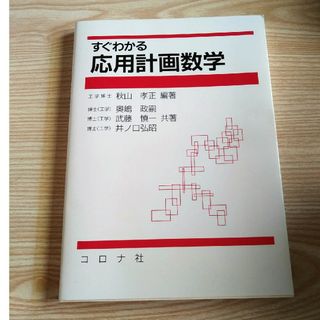 すぐわかる応用計画数学(科学/技術)