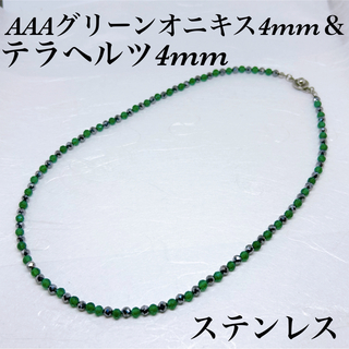 AAAグリーンオニキス4mm&テラヘルツ4mmネックレス50cm(ネックレス)
