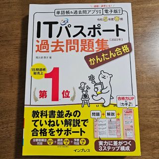 かんたん合格ITパスポート過去問題集(資格/検定)