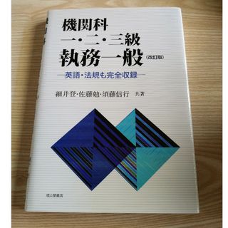 機関科一・二・三級執務一般(科学/技術)