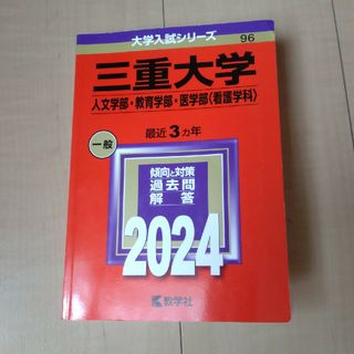 三重大学●赤本●2024●教学社●人文学部●教育学部●医学部(看護学科)●一般(語学/参考書)