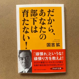 だから、あなたの部下は育たない!(ビジネス/経済)