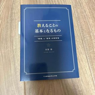 教えることの基本となるもの(健康/医学)