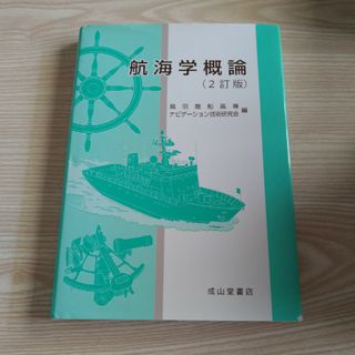 航海学概論(科学/技術)