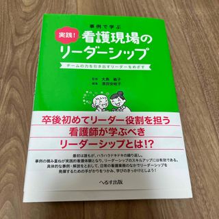 事例で学ぶ実践！看護現場のリ－ダ－シップ(健康/医学)