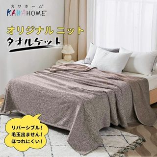 KAWAHOME オリジナル ニット タオルケット　シングル ブラウン　洗える(毛布)