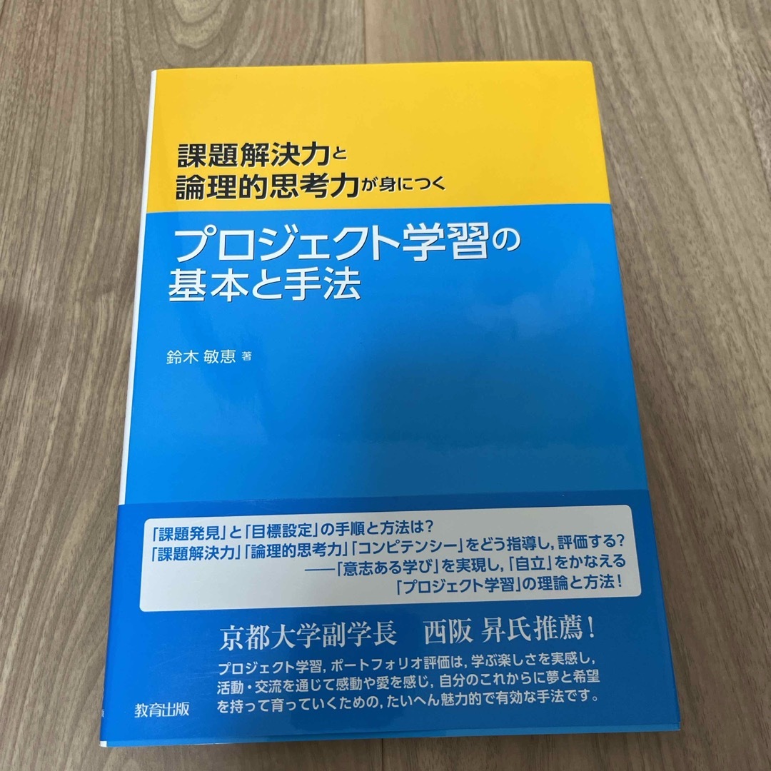 プロジェクト学習の基本と手法 エンタメ/ホビーの本(人文/社会)の商品写真