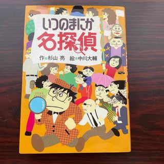 いつのまにか名探偵(絵本/児童書)