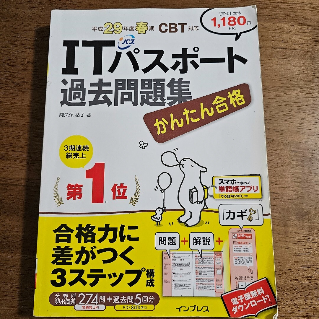 かんたん合格ITパスポ－ト過去問題集 エンタメ/ホビーの本(資格/検定)の商品写真