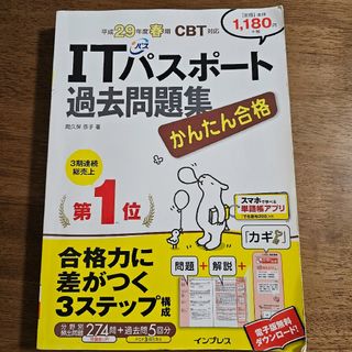 かんたん合格ITパスポ－ト過去問題集(資格/検定)