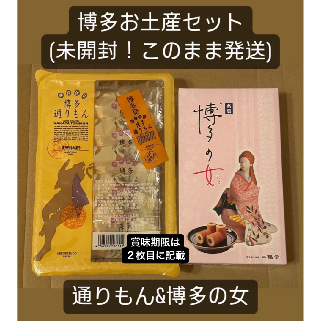 【未開封】博多通りもん5個&博多の女6個【銘菓】 食品/飲料/酒の食品(菓子/デザート)の商品写真