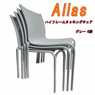 Alias ハイフレームスタッキングチェア グレー 4脚(その他)