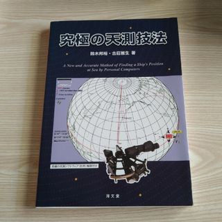 究極の天測技法(科学/技術)