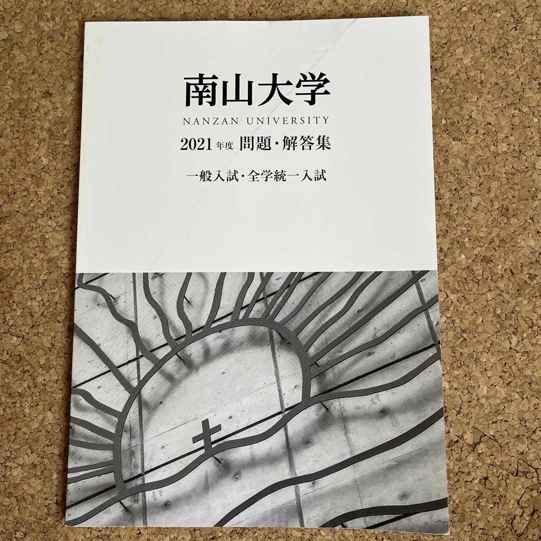 南山大学　2021年度問題•解答集 エンタメ/ホビーの本(語学/参考書)の商品写真