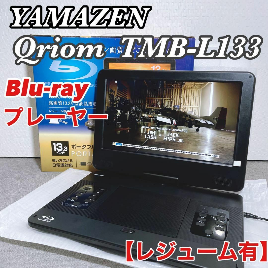 山善(ヤマゼン)のYAMAZEN ポータブルブルーレイプレーヤー TMB-L133 Qriom スマホ/家電/カメラのテレビ/映像機器(ブルーレイプレイヤー)の商品写真