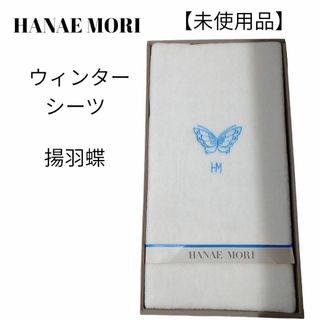 ハナエモリ(HANAE MORI)の【未使用品❤️】HANAE OMORI　 ウインターシーツ　揚羽蝶刺繍　ロゴ刺繍(シーツ/カバー)