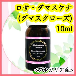 精油　ロサ・ダマスケナ(ブルガリア産ダマスクローズ) 10ml(エッセンシャルオイル（精油）)