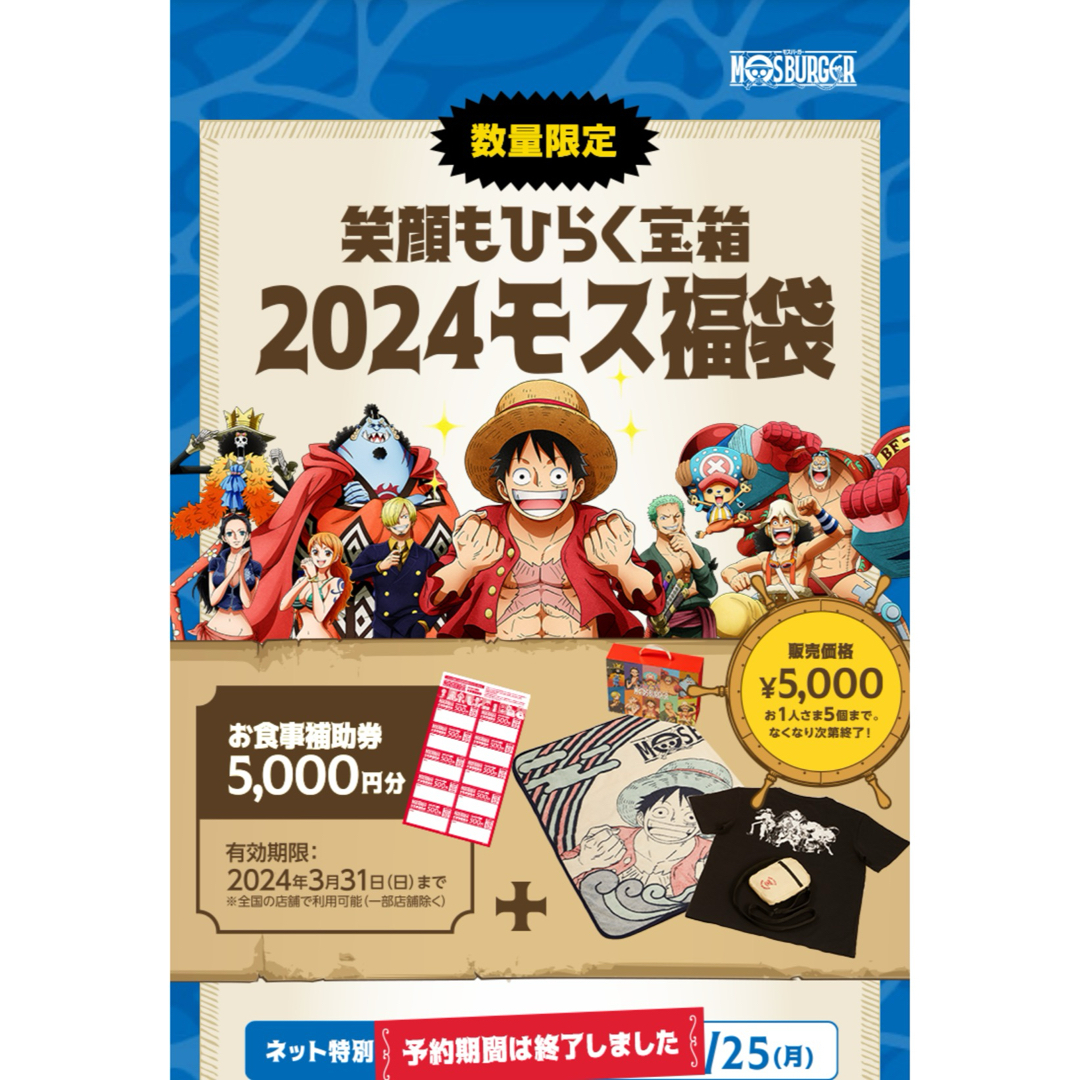 ONE PIECE - モスバーガー 福袋2024(お食事券無)の通販 by ケイ ONE PIECE - モスバーガー 福袋2024(お食事券無)の通販 by ケイ