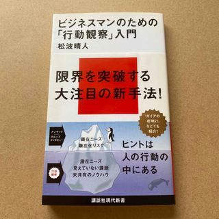 ビジネスマンのための「行動観察」入門(ビジネス/経済)