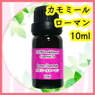 精油　カモミールローマン　10ml(エッセンシャルオイル（精油）)