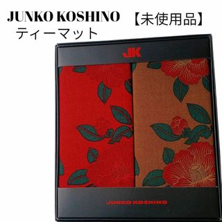 コシノジュンコ(JUNKO KOSHINO)の【未使用品❤️】JYUNIKO KOSHINO ティーマット２枚セット花柄和柄(テーブル用品)