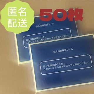 個人情報保護シール　50枚(シール)