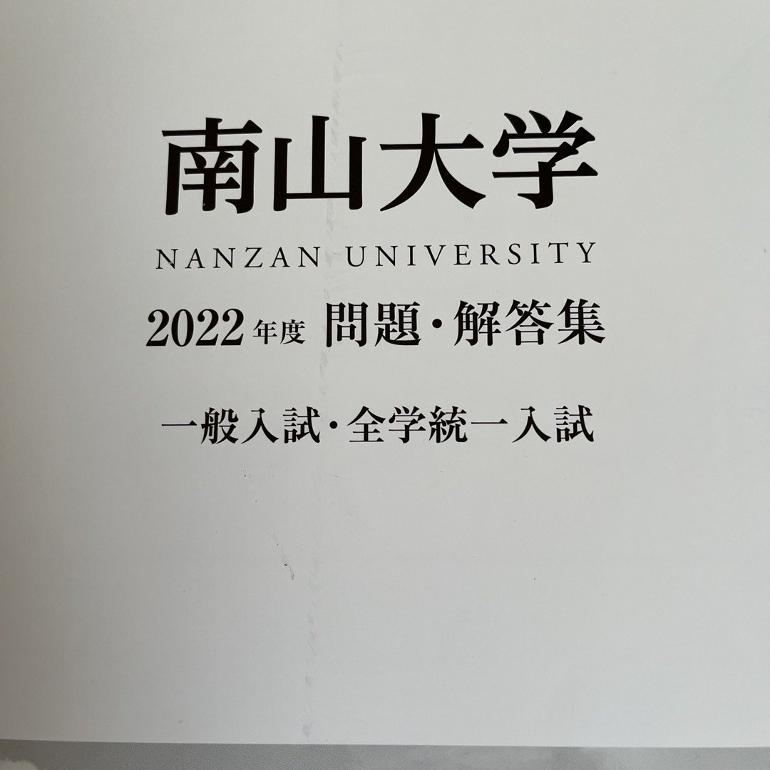 南山大学2022年度問題•解答集 エンタメ/ホビーの本(語学/参考書)の商品写真