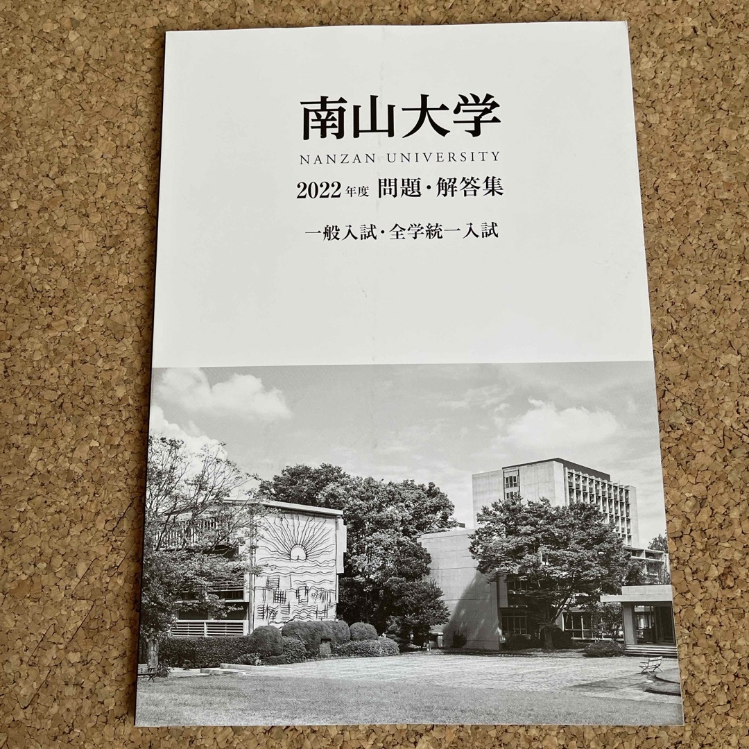 南山大学2022年度問題•解答集 エンタメ/ホビーの本(語学/参考書)の商品写真