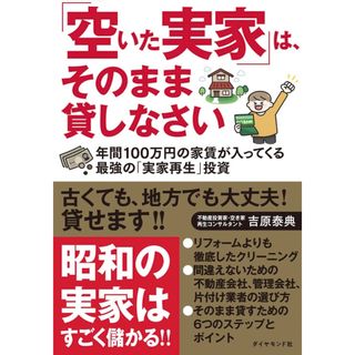 ダイヤモンド社 - 「空いた実家」は、そのまま貸しなさい