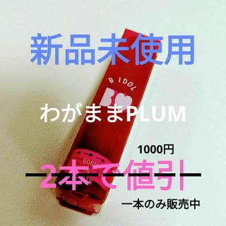 BIDOL - 【新品未使用】B IDOLつやぷるリップ 10わがままPLUM