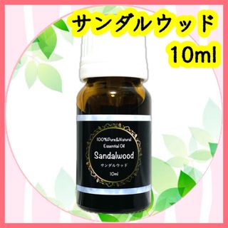 精油　サンダルウッド　10ml(エッセンシャルオイル（精油）)