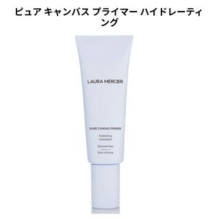 ローラメルシエ(laura mercier)のピュア キャンバス プライマー ハイドレーティング(化粧下地)