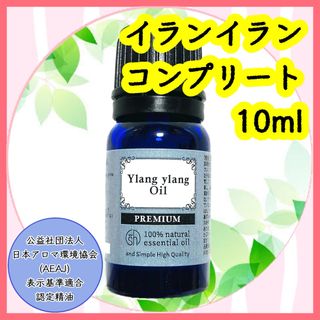 精油　イランイラン　コンプリート　10ml(エッセンシャルオイル（精油）)