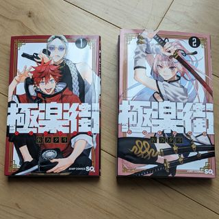 シュウエイシャ(集英社)の佐乃夕斗 極楽街 1 ~ 2 巻 セット ジャンプ sq 集英社 コミック 漫画(少年漫画)