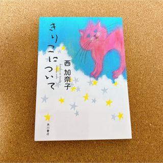 カドカワショテン(角川書店)のきりこについて 西加奈子(その他)