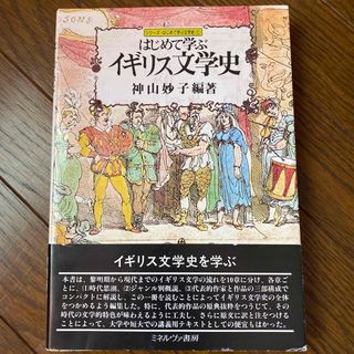 はじめて学ぶイギリス文学史(文学/小説)