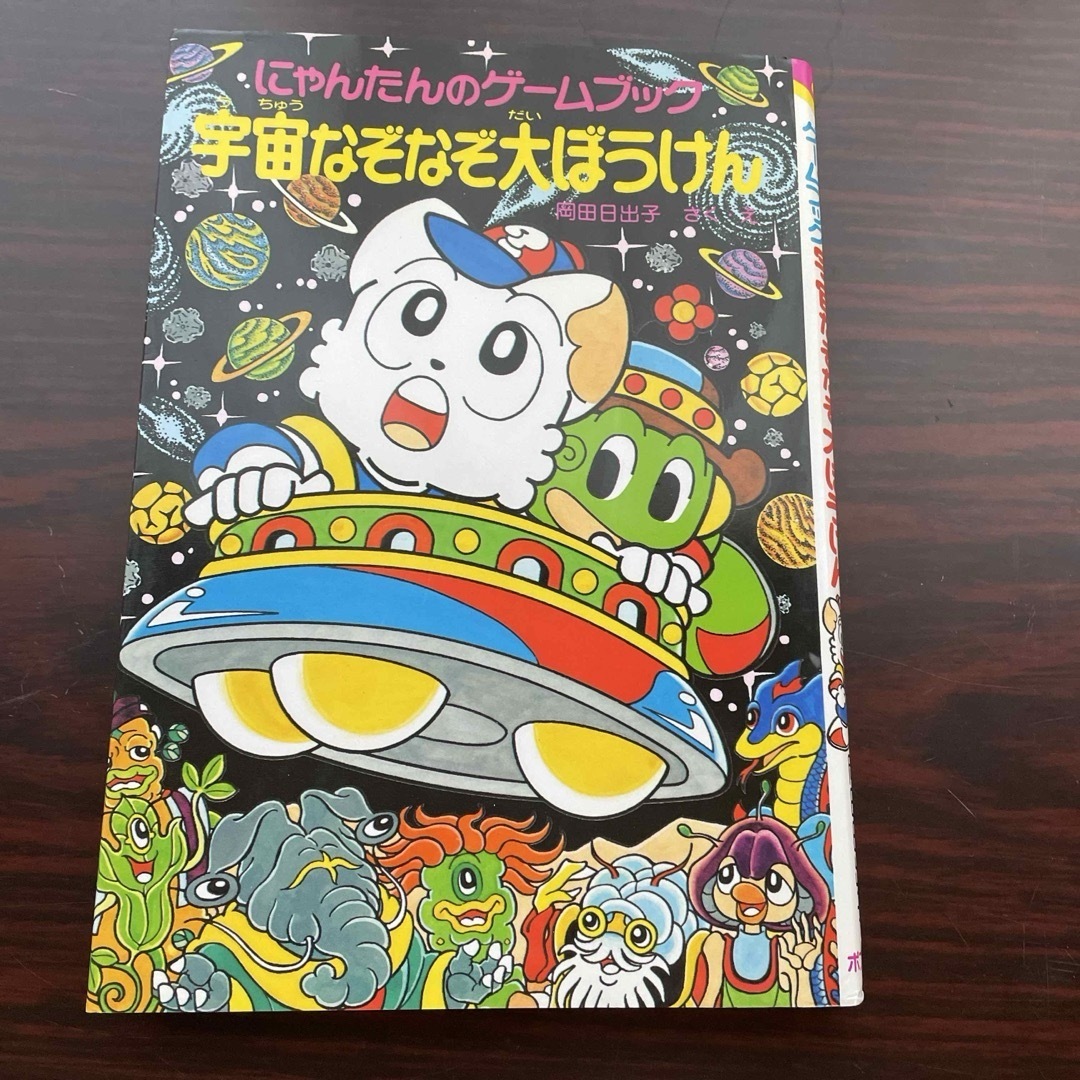 ポプラ社(ポプラシャ)のにゃんたんのゲームブック　宇宙なぞなぞ大ぼうけん　ジャンク品 エンタメ/ホビーの本(絵本/児童書)の商品写真