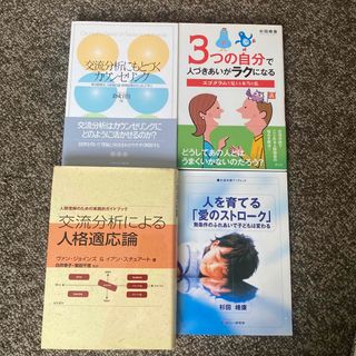 心理学(交流分析)本　9冊セット(健康/医学)