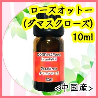 精油　ダマスクローズ(中国産) 10ml(エッセンシャルオイル（精油）)