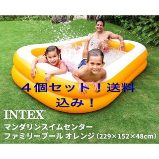 激安！新品未開封！送料込み！4個まとめ売り！INTEX  インテックス　プール(その他)