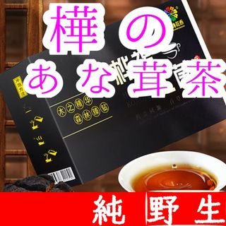 【天然】樺のあな茸茶　カバノアナタケ　チャーガ茶　無添加　無漂白　ノンカフェイン(健康茶)