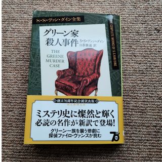 グリーン家殺人事件(文学/小説)