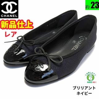 シャネル(CHANEL)の新品そっくりさん⭐CHANELシャネル　ツイード　バレエシューズ　35.5C(バレエシューズ)