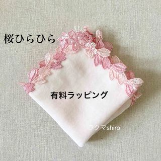 近沢レース　桜ひらひら🌸ピンク　タオルハンカチ　有料ラッピング済み(ハンカチ)