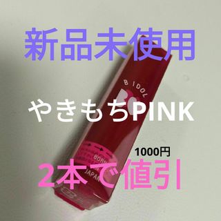 ビーアイドル(BIDOL)の【新品未使用】B IDOLつやぷるリップ 05やきもちPINK【2本で値引】(リップケア/リップクリーム)